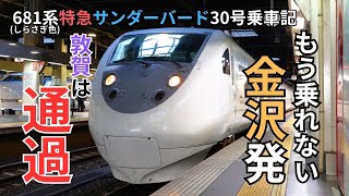 681系だと何が変わる？しらさぎ編成のサンダーバード号乗車記