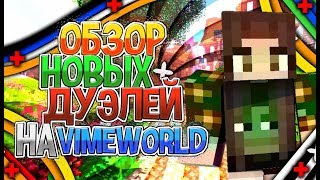 Обзор новых дуэлей на VIMEWORLD. [VimeWorld] Duels #3