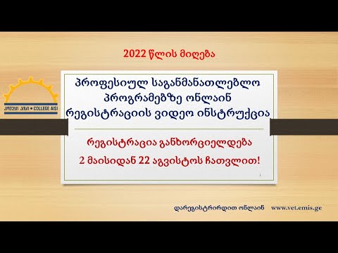 რეგისტრაციის ვიდეო ინსტრუქცია  - 2022