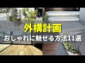 【外構計画】工夫次第でオシャレに演出！！ちょっとしたポイントを抑えるだけで見違えるお庭に！