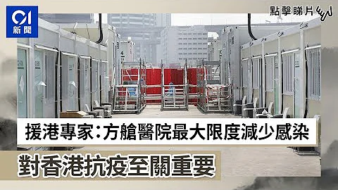 援港专家：方舱医院最大限度减少感染　对香港抗疫至关重要 - 天天要闻