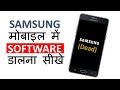 How to install Software in Samsung Mobile Phones ? Samsung Phone ko Flash Kese kare