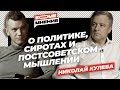 SomeМнение | Николай Кулеба о политике, сиротах и постсоветском мышлении