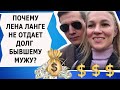 ПОЧЕМУ ЛЕНА ЛАНГЕ НЕ ОТДАЕТ ДОЛГ БЫВШЕМУ МУЖУ АРТЕМУ?