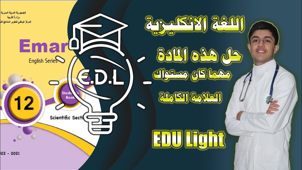 كيفية دراسة مادة اللغة الانكليزية والحصول على أعلى درجة EDU Light
