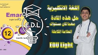 كيفية دراسة مادة اللغة الانكليزية والحصول على أعلى درجة EDU Light