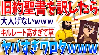 【歴史】旧約聖書を訳したらヤバすぎた【2ch面白いスレ】