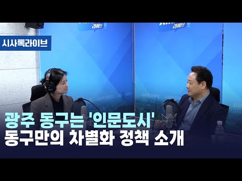 광주 동구는 &amp;#39;인문도시&amp;#39; 동구만의 차별화 정책 소개 [시사톡라이브] (2024.11.15)