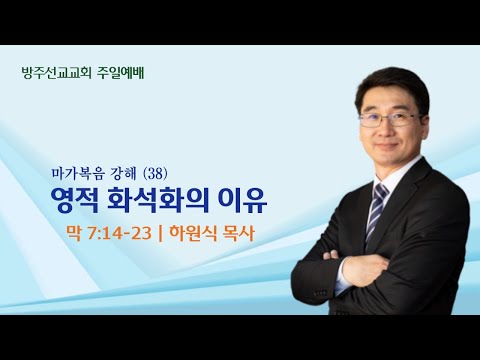 [설교] "영적 화석화의 이유" - 마가복음 강해 38 - 하원식 목사