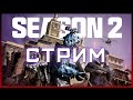 ПЕРЕЗАГРУЗКА 2 СЕЗОНА (РЕБАЛАНС, НОВАЯ МЕТА, РЕЖИМЫ) | СТРИМ Call of Duty Warzone 3