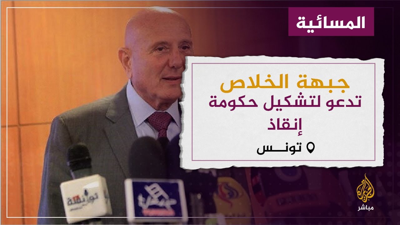 جبهة الخلاص التونسية تدعو لتشكيل حكومة إنقاذ