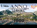 انو 1800 (Anno 1800) - حلقة 5