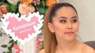 Қалаулым - №213 шығарылым. (Калаулым) Жүргізуші – Аша Матай