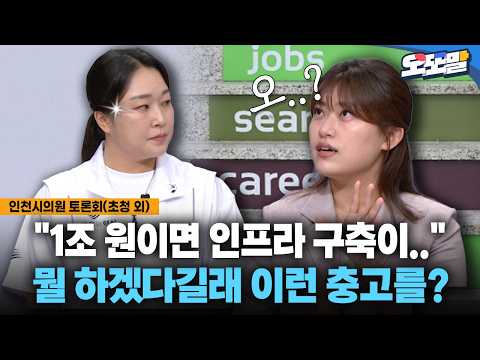 [현장영상[ "1조 원이면 인프라 구축이.." 뭘 하겠다길래 이런 충고를? #지방선거 #인천시의원