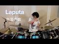 Laputa/奈落の底 Drum cover