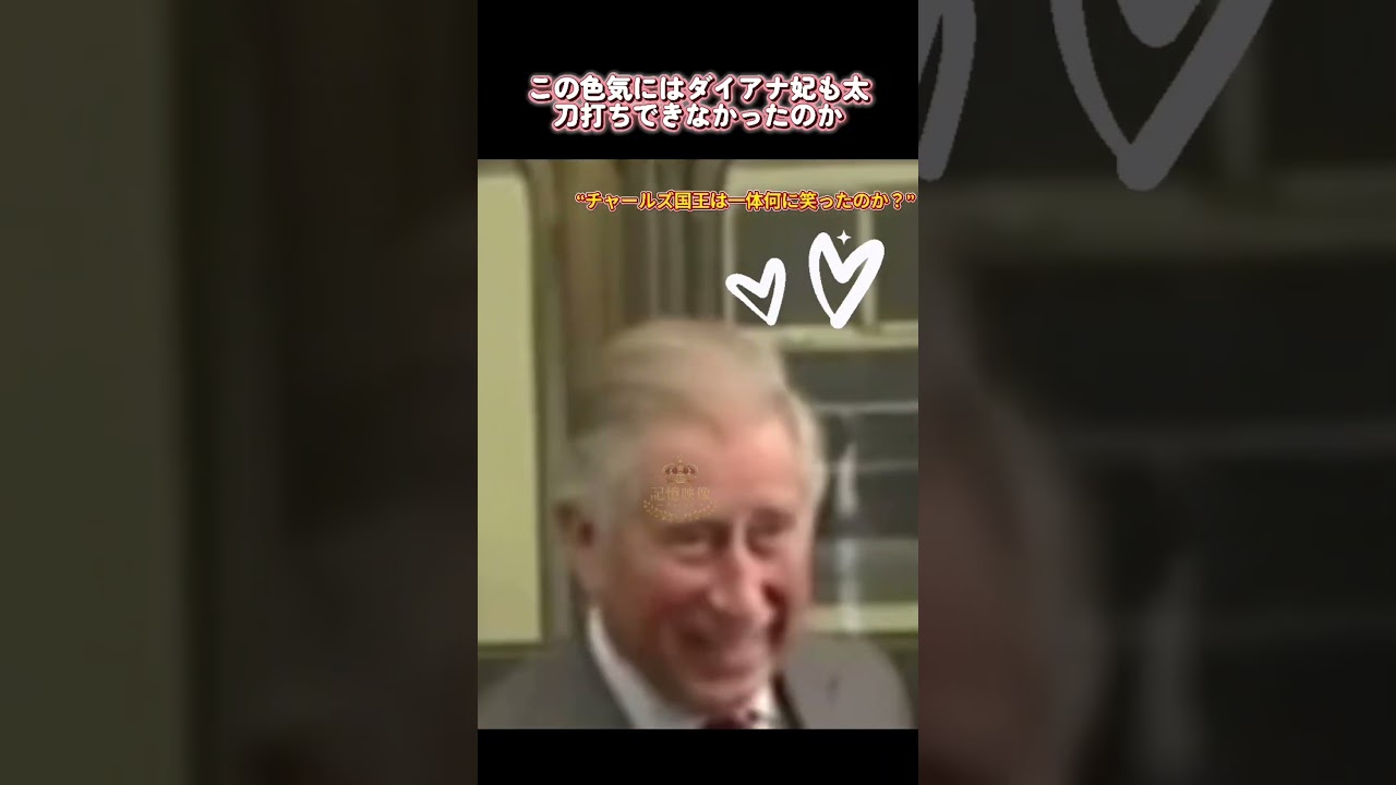 この色気にはダイアナ妃も太刀打ちできなかったのか#shorts