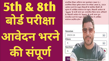 5th & 8th board exam form kaise bhare 2024 | how to fill 5th board form | how to fill 8th board form