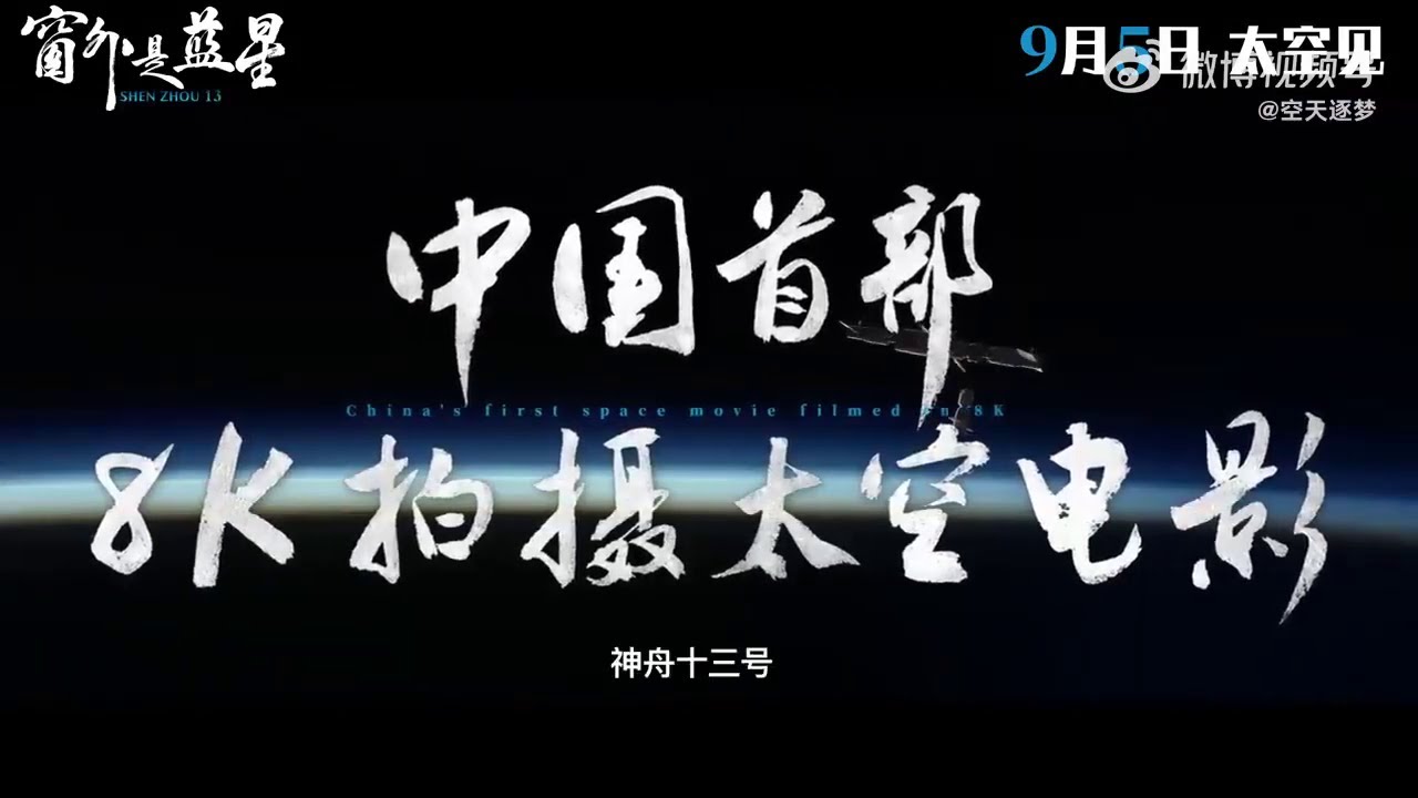The Blue Star Outside the Window' Final Film Trailer | China Space