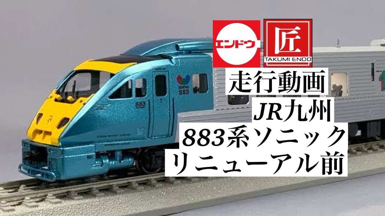 エンドウ HOゲージ JR九州 883系 ソニック リニューアル前 走行動画