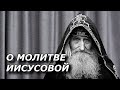 О Молитве Иисусовой. Батюшка Онлайн. Священник Отвечает на Вопросы.