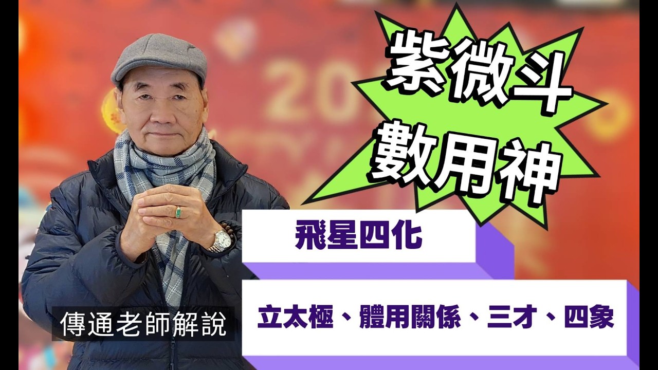 紫微斗數-傳通老師談《淺談紫微斗數用神》高階(斗數釋疑班)→遠距教學上課片段#立太極#體用主客關係#紫微斗數術語 縮圖