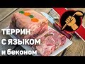 Террин с языком. Почти холодец, но не холодец