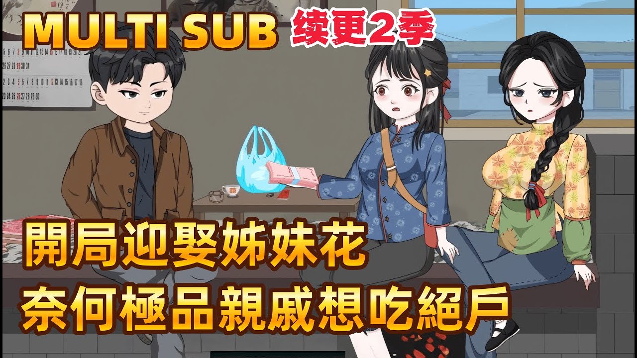 現代沙雕 续更二季 昔日僱傭兵王魂穿78年，開局就要迎娶漂亮妻子，奈何極品親戚想吃絕戶！看他如何憑一杆獵槍，打服村霸、鬥熊瞎子、智取狼群，在這貧瘠年代闖出一片天！ #沙雕動畫愛日更