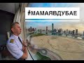 Влог пилота. #мамаявдубае.