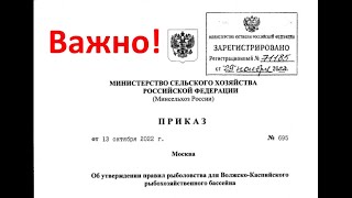 ВАЖНО !!! Новые правила рыболовства на 2023 г.