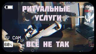 Ритуальные Услуги - Всё не так