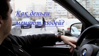 Как деньги меняют людей? ОЧЕНЬ ТРОГАТЕЛЬНЫЙ РОЛИК!