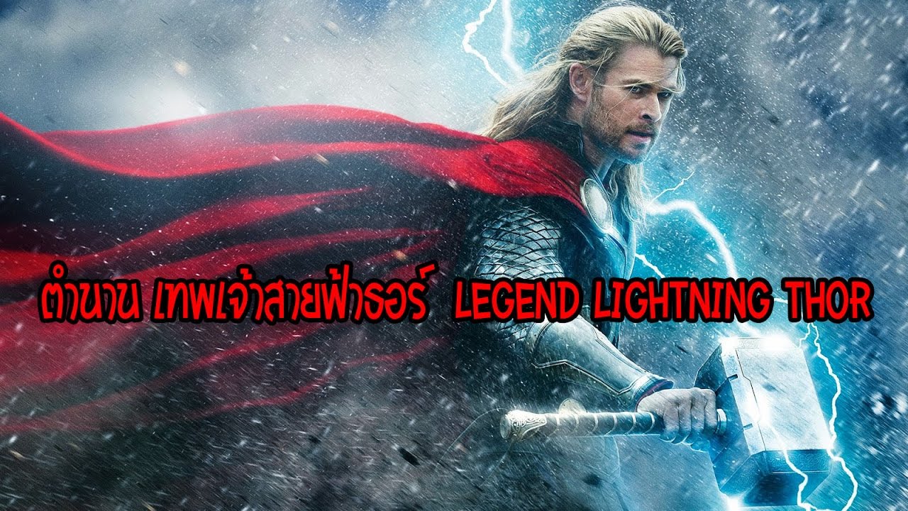 ตำนาน เทพเจ้าสายฟ้าธอร์ l Legend lightning Thor camera iphone 8 plus apk