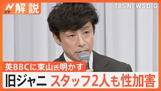 旧ジャニーズ事務所スタッフ2人も性加害  英BBCに東山紀之氏が明かす　元Jr.「スタッフによる性加害知っていたが…」【Nスタ解説】｜TBS NEWS DIG