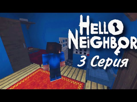 Видео: ОТКРЫЛ ПОДВАЛ СОСЕДА | Hello Neighbor - 3 Серия