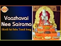 Vaazhavai Nee Sairama Tamil Song | Shirdi Sai Devotional Songs | Devotional TV