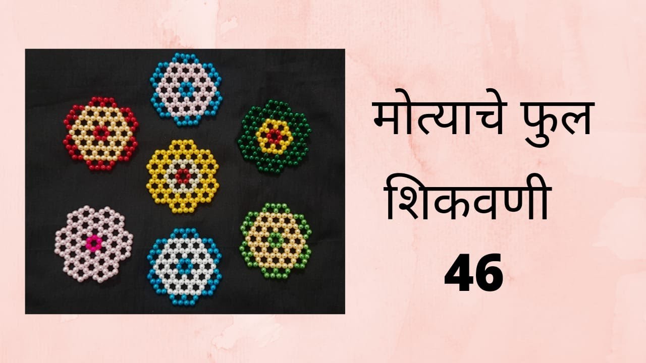 मोत्याचे फुल शिकवणी 46|संक्रांतीच्या वाणासाठी सोप्प्या वस्तू घरीच बनवा|Bead Flower |मोत्याची रांगोळी