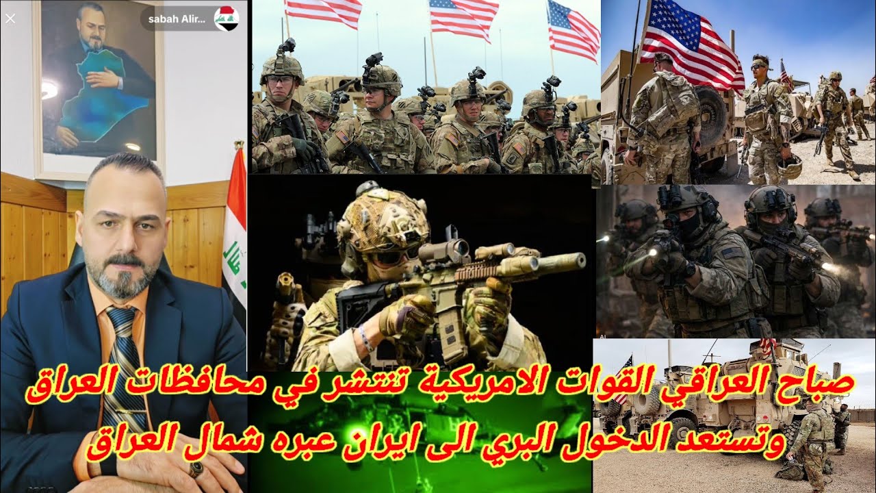 صباح العراقي القوات الامريكية تنتشر في محافظات العراق وتستعد الدخول البري الى ايران عبره شمال العراق