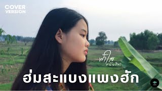 ฮ่มสะแบงแพงฮัก - ฟ้าใส ชนัญธิดา【COVER VERSION】| Original : แอน อรดี