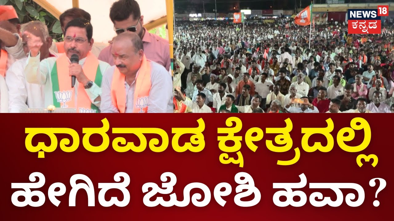 Nane Nayaka | Pralhad Joshi | ವಿಶ್ವಾಸವಿದೆ ಈ ಬಾರಿಯೂಗೆಲುವು ನಮ್ಮದೆ | Lok Sabha Election 2024