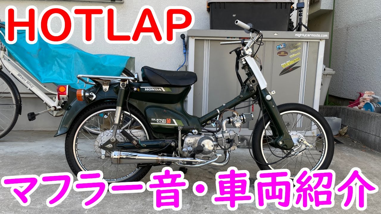 カブHotlapマフラー！ マフラー音・車両紹介 - YouTube