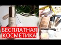 КАК Я ПОЛУЧИЛА ЭТО ВСЁ БЕСПЛАТНО? 😲|| Influenster