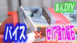 ＤＩＹ　バイス（万力）に100均（セリア）の小型強力磁石を埋め込むことでより便利に改造しました。ぜひご覧ください。