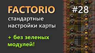 Прохождение Factorio на стандартной сложности. Часть 28