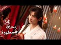 مترجمة الحلقة 34 من الدراما الرائعة رحلة الاسطورة The Journey Of Legend Cheng Yi 
