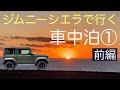 ジムニーシエラで行く‼︎ 車中泊①  海ほたるPA 前篇Stay in my car,Jimmy Sierra ① first half