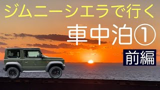 ジムニーシエラで行く‼︎ 車中泊①  海ほたるPA 前篇Stay in my car,Jimmy Sierra ① first half