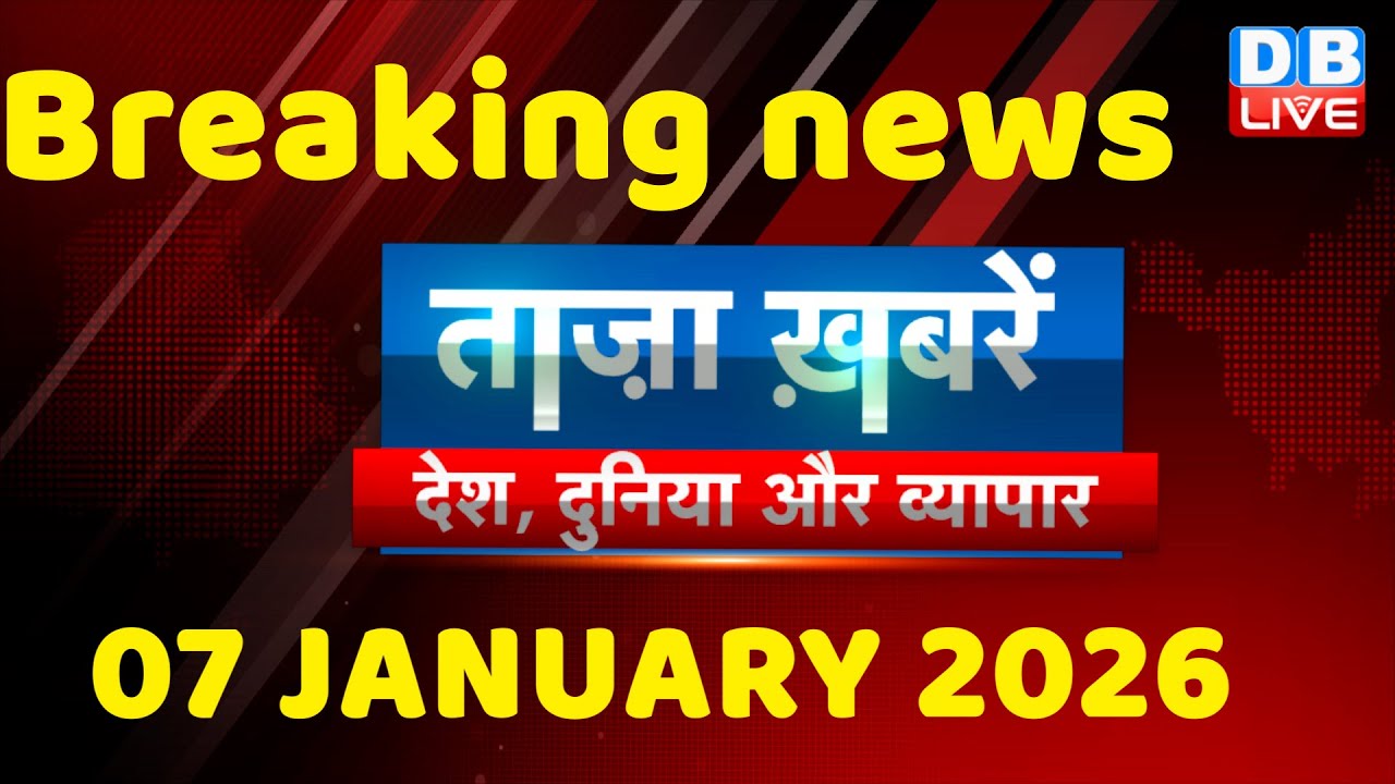 ताज़ा ख़बरें, देश, दुनिया और विदेश | breaking news | 07 January 2026 | Bihar SIR | Rahul | 