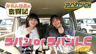 アベカツCH】かれん社長の奮闘記『あなたはどっち!? ラパンorラパンLC