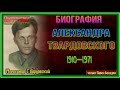 Биография   Александра Твардовского— читает Павел Беседин