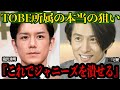 TOBEのジャニーズ潰しがヤバすぎる!!三宅の所属発表にファン騒然!あの辞めジャニの行動に一同驚愕!!【芸能】